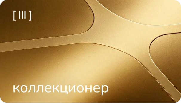 Уровень «Коллекционер»